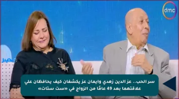 سر الحب.. عز الدين زهدي وإيمان عز يكشفان كيف يحافظان على علاقتهما بعد 49 عامًا من الزواج في «ست ستات»